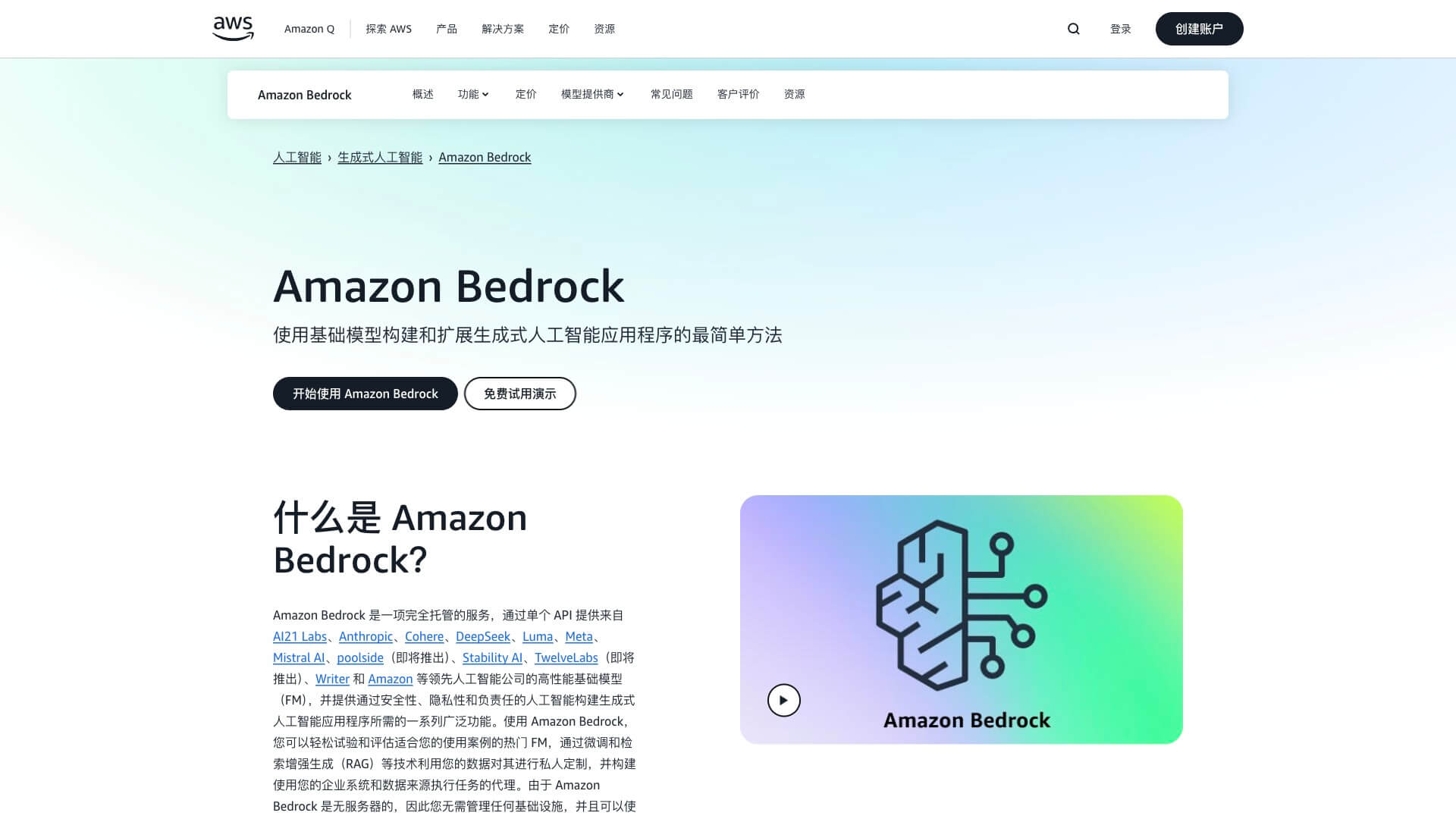 Amazon Bedrock截图