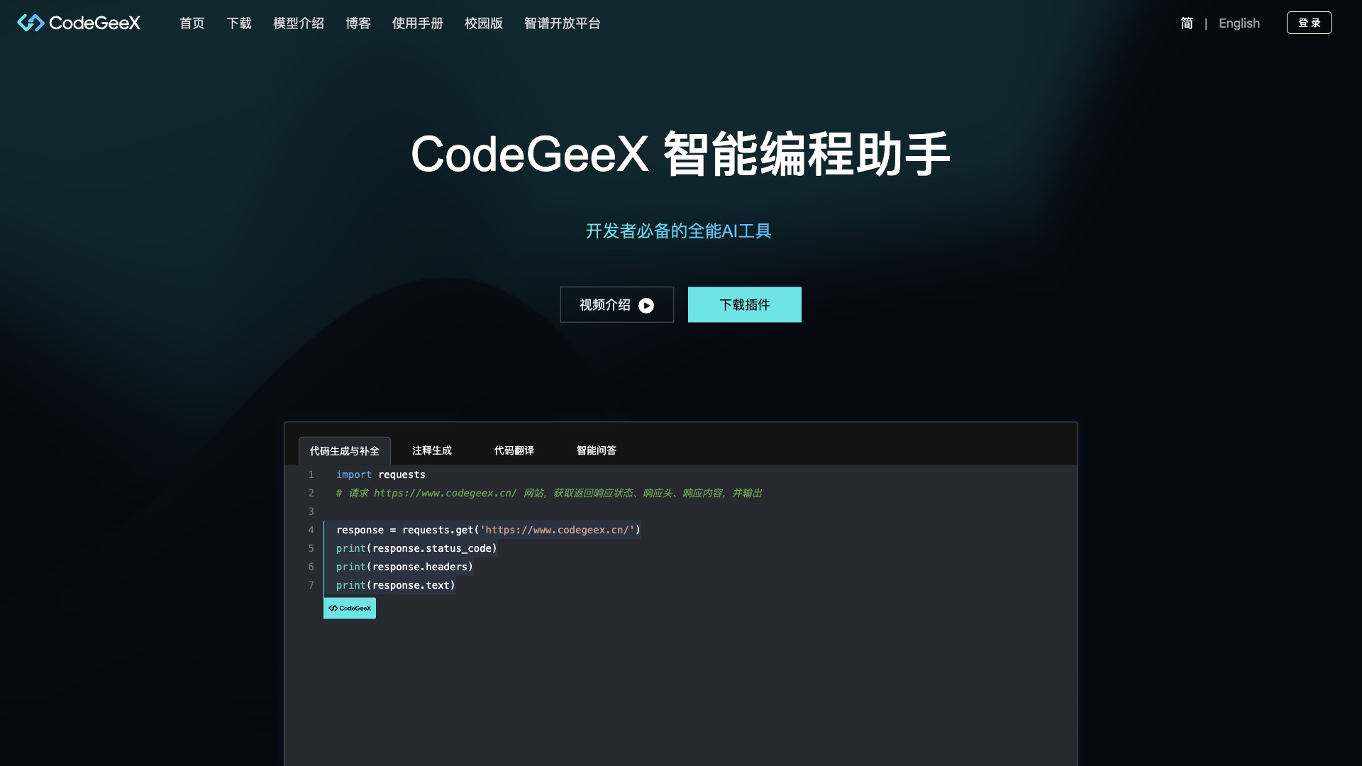 CodeGeex截图