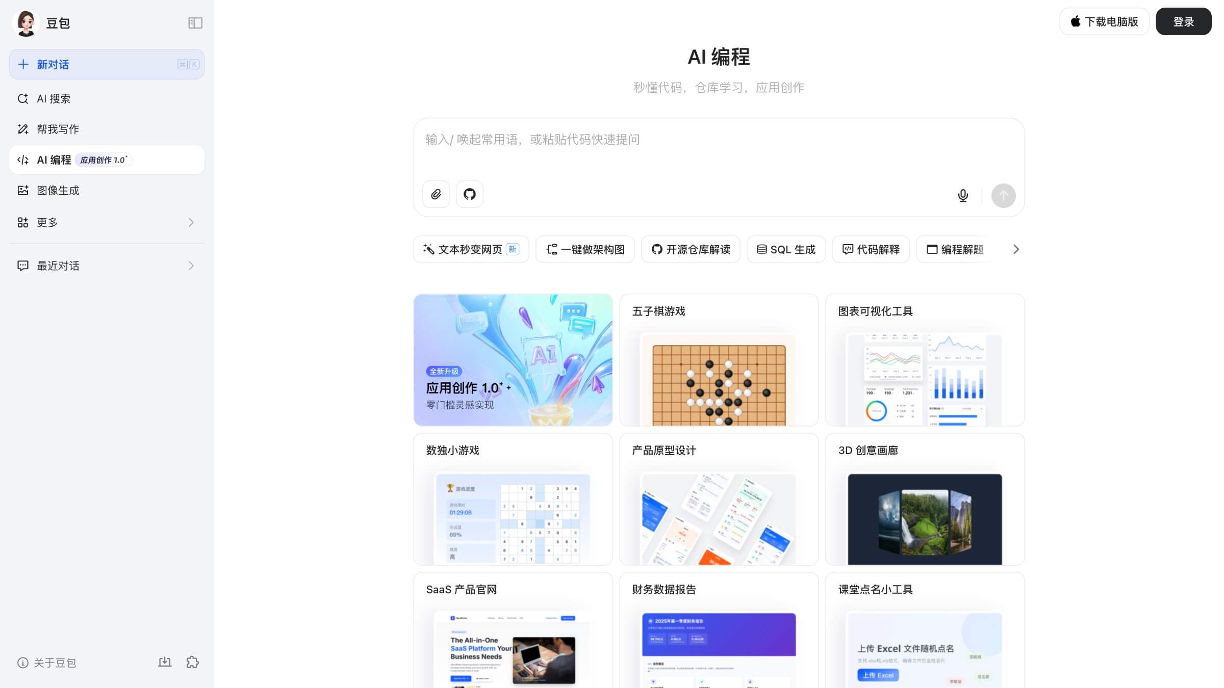 豆包AI编程截图