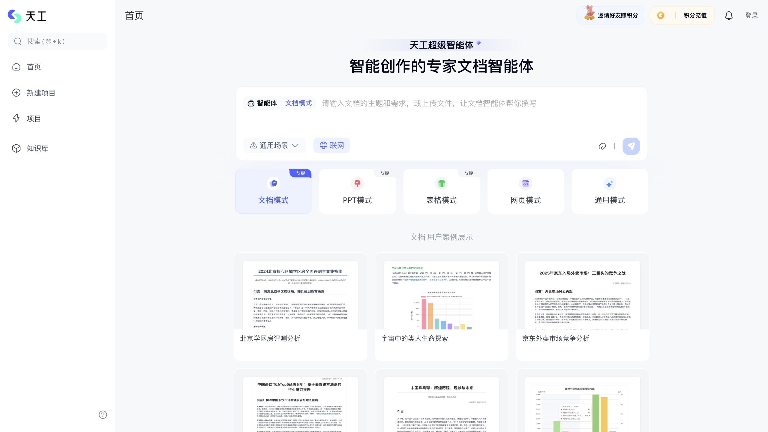 天工超级智能体截图