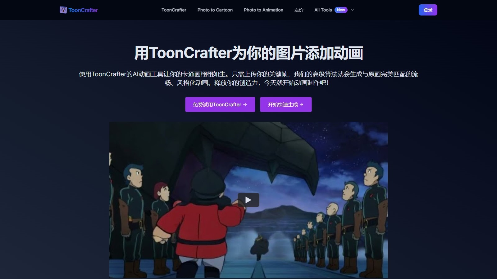 ToonCrafter截图