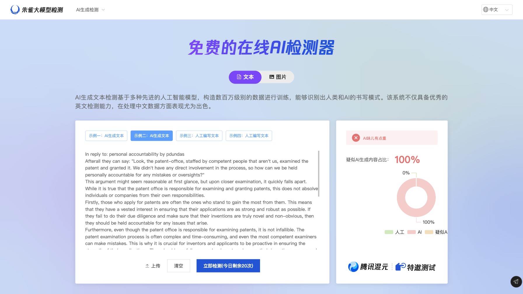 朱雀AI检测截图